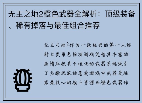 无主之地2橙色武器全解析：顶级装备、稀有掉落与最佳组合推荐
