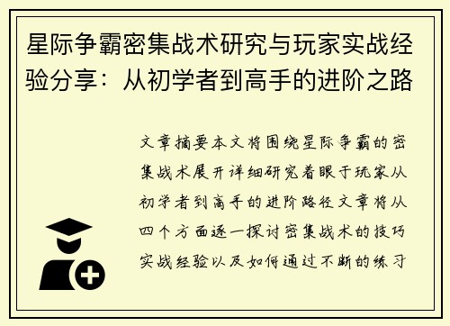 星际争霸密集战术研究与玩家实战经验分享：从初学者到高手的进阶之路
