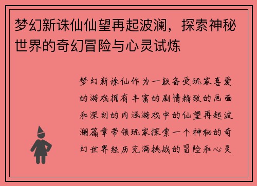 梦幻新诛仙仙望再起波澜，探索神秘世界的奇幻冒险与心灵试炼
