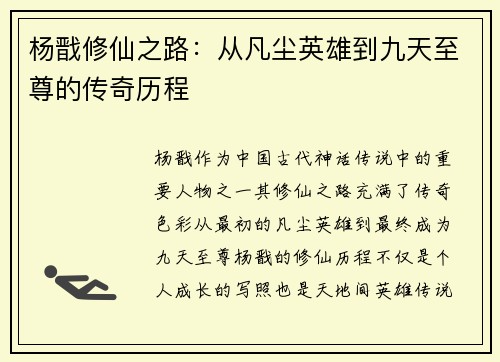 杨戬修仙之路：从凡尘英雄到九天至尊的传奇历程