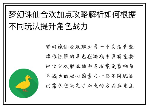 梦幻诛仙合欢加点攻略解析如何根据不同玩法提升角色战力