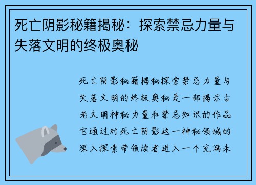 死亡阴影秘籍揭秘：探索禁忌力量与失落文明的终极奥秘