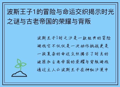 波斯王子1的冒险与命运交织揭示时光之谜与古老帝国的荣耀与背叛