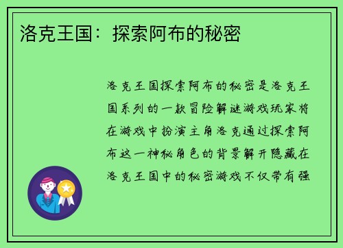 洛克王国：探索阿布的秘密
