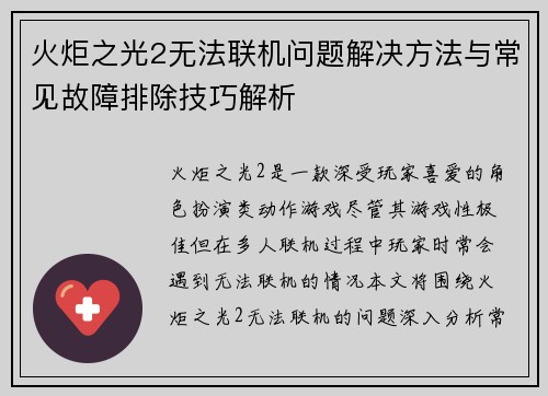 火炬之光2无法联机问题解决方法与常见故障排除技巧解析
