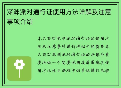 深渊派对通行证使用方法详解及注意事项介绍