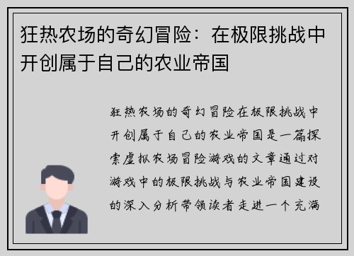 狂热农场的奇幻冒险：在极限挑战中开创属于自己的农业帝国