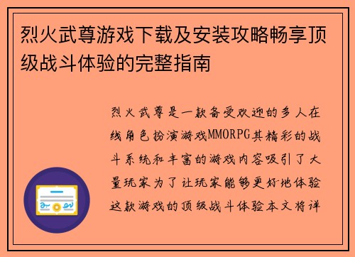 烈火武尊游戏下载及安装攻略畅享顶级战斗体验的完整指南