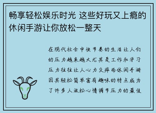 畅享轻松娱乐时光 这些好玩又上瘾的休闲手游让你放松一整天
