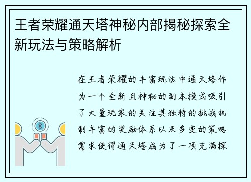 王者荣耀通天塔神秘内部揭秘探索全新玩法与策略解析