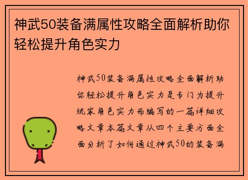 神武50装备满属性攻略全面解析助你轻松提升角色实力