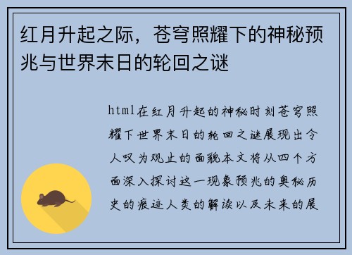 红月升起之际，苍穹照耀下的神秘预兆与世界末日的轮回之谜