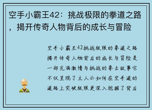 空手小霸王42：挑战极限的拳道之路，揭开传奇人物背后的成长与冒险