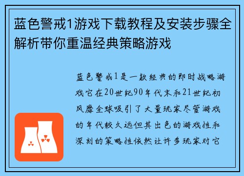 蓝色警戒1游戏下载教程及安装步骤全解析带你重温经典策略游戏 蓝色警戒1游戏下载教程及安装步骤全解析带你重温经典策略游戏