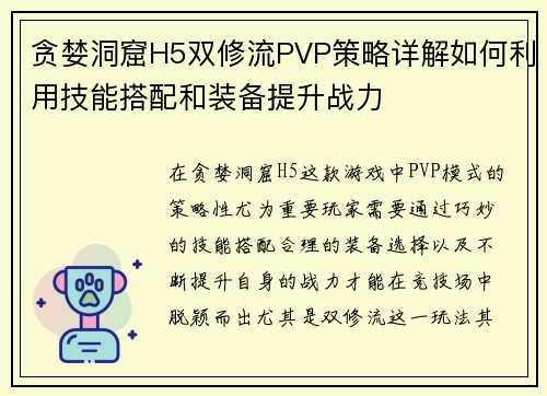 贪婪洞窟H5双修流PVP策略详解如何利用技能搭配和装备提升战力 贪婪洞窟H5双修流PVP策略详解如何利用技能搭配和装备提升战力