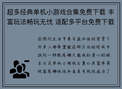 超多经典单机小游戏合集免费下载 丰富玩法畅玩无忧 适配多平台免费下载体验
