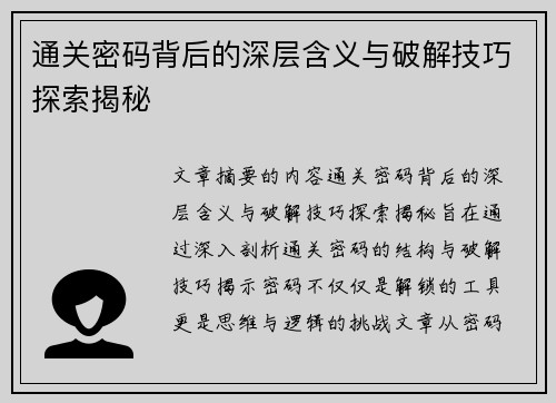 通关密码背后的深层含义与破解技巧探索揭秘