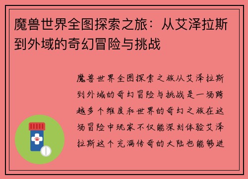 魔兽世界全图探索之旅：从艾泽拉斯到外域的奇幻冒险与挑战