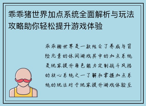 乖乖猪世界加点系统全面解析与玩法攻略助你轻松提升游戏体验