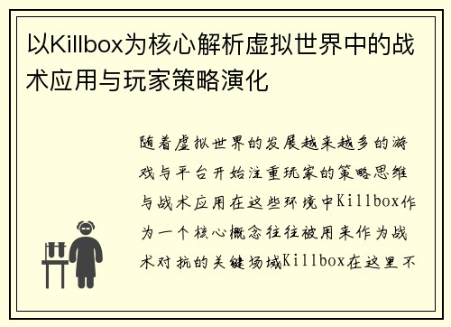 以Killbox为核心解析虚拟世界中的战术应用与玩家策略演化 以Killbox为核心解析虚拟世界中的战术应用与玩家策略演化