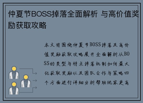 仲夏节BOSS掉落全面解析 与高价值奖励获取攻略
