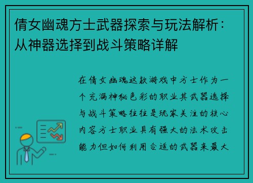 倩女幽魂方士武器探索与玩法解析：从神器选择到战斗策略详解