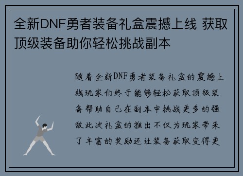 全新DNF勇者装备礼盒震撼上线 获取顶级装备助你轻松挑战副本