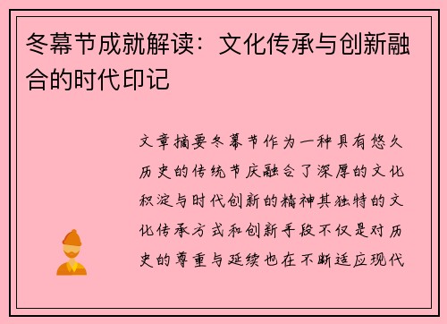 冬幕节成就解读:文化传承与创新融合的时代印记 冬幕节成就解读:文化传承与创新融合的时代印记