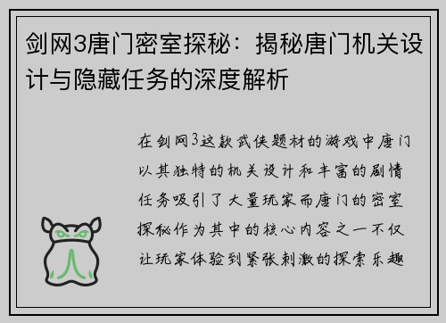 剑网3唐门密室探秘:揭秘唐门机关设计与隐藏任务的深度解析 剑网3唐门密室探秘:揭秘唐门机关设计与隐藏任务的深度解析