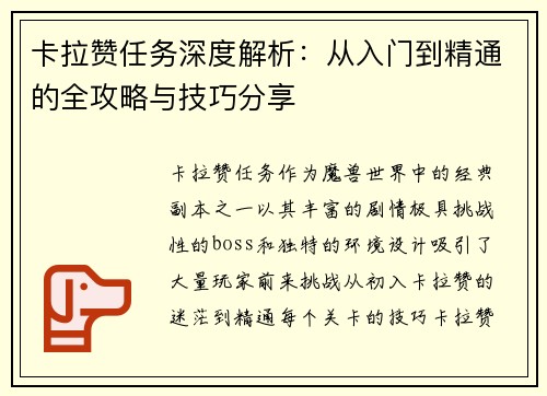 卡拉赞任务深度解析：从入门到精通的全攻略与技巧分享