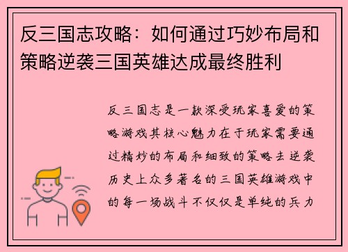 反三国志攻略:如何通过巧妙布局和策略逆袭三国英雄达成最终胜利 反三国志攻略:如何通过巧妙布局和策略逆袭三国英雄达成最终胜利