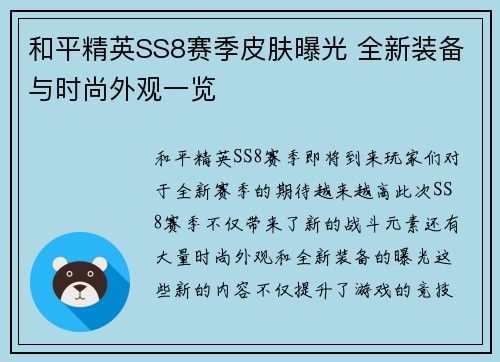 和平精英SS8赛季皮肤曝光 全新装备与时尚外观一览 和平精英SS8赛季皮肤曝光 全新装备与时尚外观一览