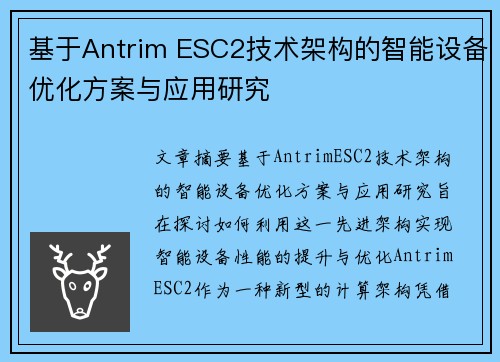 基于Antrim ESC2技术架构的智能设备优化方案与应用研究