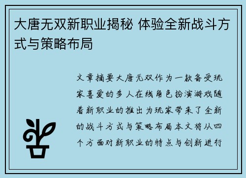 大唐无双新职业揭秘 体验全新战斗方式与策略布局 大唐无双新职业揭秘 体验全新战斗方式与策略布局