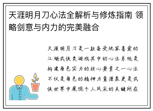 天涯明月刀心法全解析与修炼指南 领略剑意与内力的完美融合 天涯明月刀心法全解析与修炼指南 领略剑意与内力的完美融合