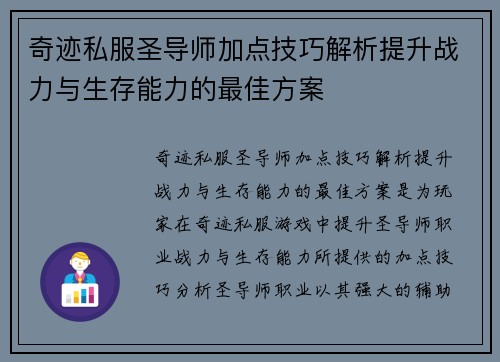 奇迹私服圣导师加点技巧解析提升战力与生存能力的最佳方案 奇迹私服圣导师加点技巧解析提升战力与生存能力的最佳方案