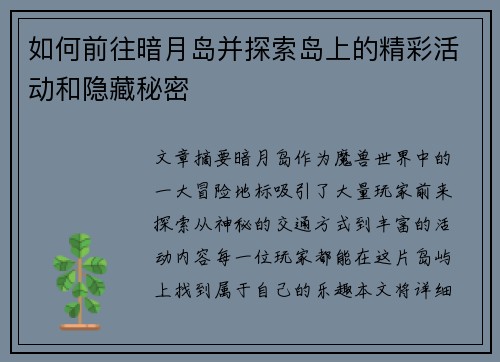 如何前往暗月岛并探索岛上的精彩活动和隐藏秘密