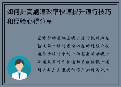 如何提高刷道效率快速提升道行技巧和经验心得分享