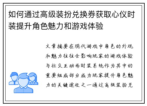 如何通过高级装扮兑换券获取心仪时装提升角色魅力和游戏体验