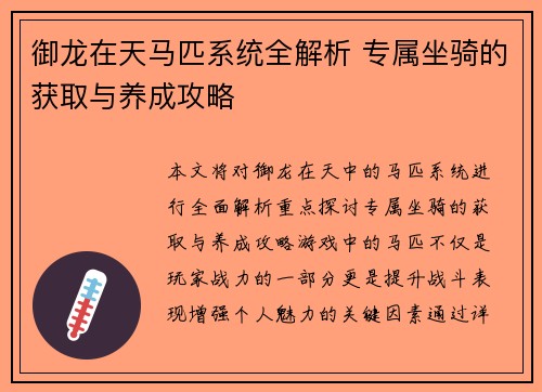 御龙在天马匹系统全解析 专属坐骑的获取与养成攻略