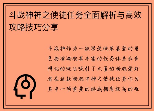 斗战神神之使徒任务全面解析与高效攻略技巧分享