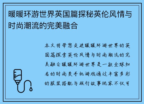 暖暖环游世界英国篇探秘英伦风情与时尚潮流的完美融合