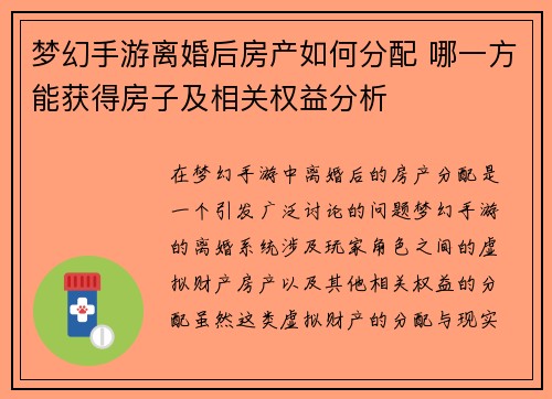 梦幻手游离婚后房产如何分配 哪一方能获得房子及相关权益分析