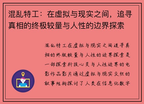 混乱特工：在虚拟与现实之间，追寻真相的终极较量与人性的边界探索
