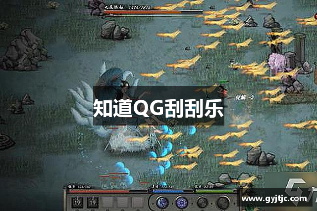 知道QG刮刮乐